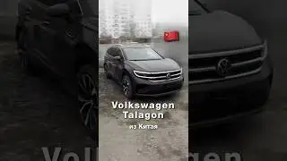 Эксклюзивная модель для Китая VOLKSWAGEN TALAGON