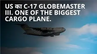 C-17 Globemaster III: US  Air Force का Mega Transport Plane!