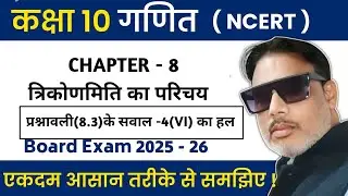 कक्षा-10,गणित | अध्याय-8, त्रिकोणमिति का परिचय |part-16|Science Wala -Anil vishwakarma