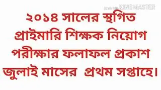 primary exam result 2018 in july first week( 2014)// প্রাথমিক শিক্ষক নিয়োগ ফলাফল জুলাই ১ম সপ্তাহে।