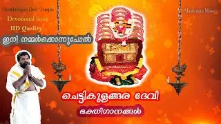 Chettikulagara Devi Devotional Song | Eni Nammalknnupol |  ഇനി നമ്മൾക്കൊന്നുപോൽ | Kuthiyottam Song