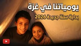 حابين نشارككم كيف بنحاول نزرع شوية أمل بغزة مع بداية السنة