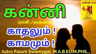 கன்னி ராசி காதலும் காமமும் | kanni rasi love & lust rasi palan | Virgo