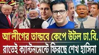 আ'লীগের তান্ডবে কেঁপে উঠল ঢা.বি.!রাতেই ক্যান্টনমেন্টে ফিরছে শেখহাসিনাMasud kalam talkshow politicsB.