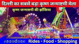Janmashtami Mela 2025 Pitampura delhi - PU Block Pitampura Mela Delhi