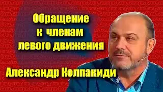 Обращение к  левым-  Александр Колпакиди