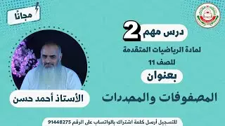مادة الرياضيات المتقدمة للصف 11 - الفصل الأول || المصفوفات والمحددات -2  || أ. أحمد حسن