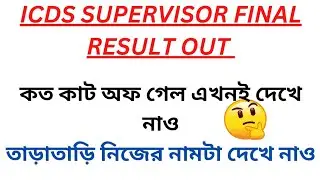 ICDS SUPERVISOR FINAL RESULT OUT
