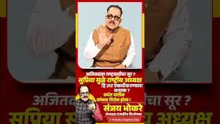 Ajit Pawar NCP चा सूर ? Supriya Sule राष्ट्रीय अध्यक्ष हि अट एकत्रीकरणाला बाधक ? Jayant Patil