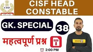 CLASS 38 || CISF HEAD CONSTABLE || G.K. SPECIAL || BY AJAY SIR || महत्वपूर्ण प्रश्न