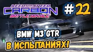 BMW В ИСПЫТАНИЯХ! &ndash; NFS: Carbon Battle Royale - #22