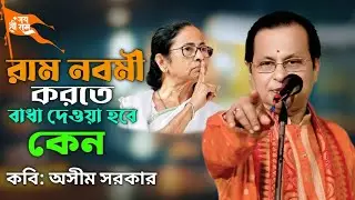 Why will Ram Navami be stopped? Asim Sarkar II Ram Nabami II Asim Sarkar II Ram Navami Special HD