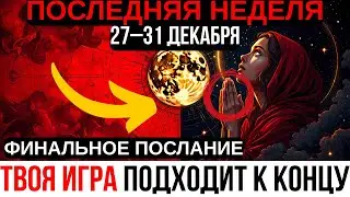ТЫ ДОЛЖЕН УСЛЫШАТЬ ЭТО ДО ЗАВТРА — Срочное предупреждение на ПОСЛЕДНЮЮ неделю декабря 2025!