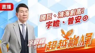 國巨、鴻海創高! 宇瞻、普安&oplus; 20260107 #直播 #涂敏峰 分析師 #超越巔峰