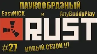 RUST | Новый сезон! | Новые зомби-животные и ресурсы | ПАУКООБРАЗНЫЙ, EasyNICK и AnyBuddyPlay | #27