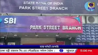 BANK STRIKE: সপ্তাহে ৫ দিনের কাজের দাবিতে দেশজুড়ে ব্যাঙ্ক ধর্মঘট, পরিষেবা ব্যহত, সমস্যায় গ্রাহকরা