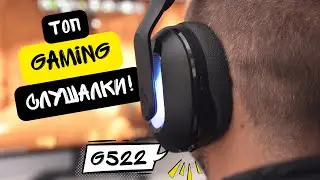Това ли са най-добрите Gaming слушалки? - Logitech G522 РЕВЮ