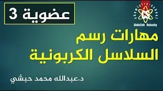 3  مهارات رسم السلاسل الكربونية
