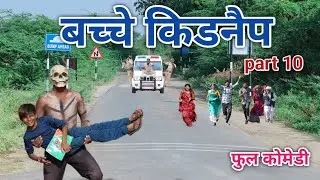 बच्चे किडनैप part 10 | vipul bhaiya ki comedy |  hindi comedy