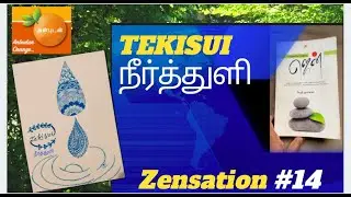 ZENsation #14 |TEKISUI - நீர்த்துளி