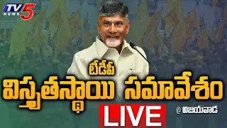 LIVE:  టీడీపీ విస్తృతస్థాయి సమావేశం |TDP Extensive Meeting LIVE | Vijayawada | Chandrababu | TV5News