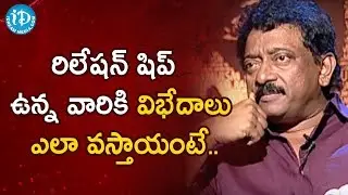 Reasons For Conflicts In a Relationship - RGV | RGV About Women | Ramuism 2nd Dose | iDream Movies