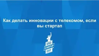 KRD Startup Day 2019. Как делать инновации с телекомом, если вы стартап