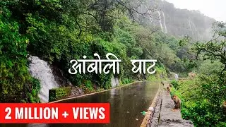 Amboli Ghat Waterfalls | आंबोली घाट धबधबा