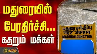மதுரையில் பேரதிர்ச்சி... கதறும் மக்கள் | Madurai news today | Madurai Flood
