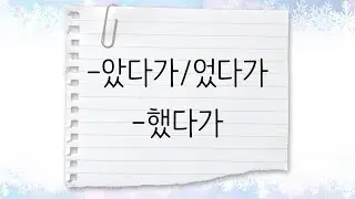 한국어 중급 [문법] 19. -았다가/었다가, -했다가