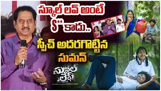 Hero Suman Speech at School Life Movie Trailer Launch Event | Pulivendula Mahesh | 99TV Telugu