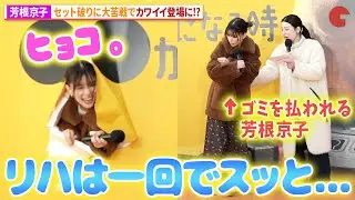 芳根京子、逆にカワイイ!?登場に大苦戦！ディズニー＆ピクサー映画『私がビーバーになる時』メイベル役声優発表イベント