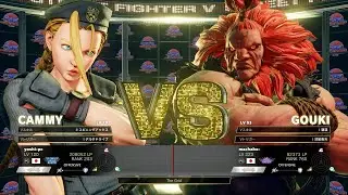 SFV CE Machabo (Akuma) vs Yoshi (Cammy) : まちゃぼー (豪鬼) vs Yoshi (キャミー)