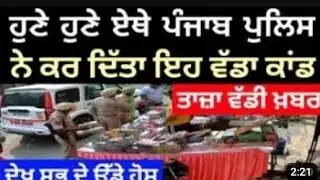 Punjab news today ll latest news update ll punjab weather today ll 