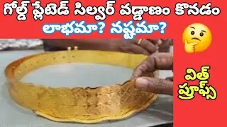 Gold plated Silver vaddanam/గోల్డ్ ప్లేటెడ్ సిల్వర్ వడ్డాణం లాభమా? నష్టమా?/Gold plated Silver belt 