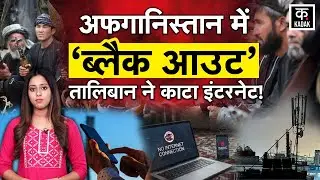 Afghanistan में Taliban ने Internet और Telecom सेवाएं पूरी तरह बंद ! | KADAK