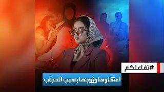 تفاعلكم | اعتقال عارضة أزياء يمنية بسبب الحجاب، والحوثي يعتقل الفنانين!