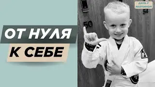 Спорт с 4 лет: как Мартин осваивает джиу-джитсу