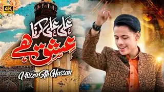 13 Rajab Manqabat 2026 | Ali Ali Karna Ishq Hai | Mirza Ali Hassan | 13 Rajab Mola Ali Qasida 2026