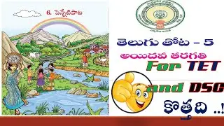 New 5th Class Telugu TEXT Book Review | APTET2022 and APDSC2022 | aptrt2021 | Lesson -6