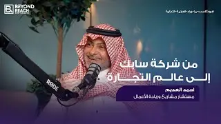 الأخطاء الشائعة في ريادة الأعمال مع ا. احمد العديم| #بودكاست_ما_وراء_العلامة