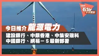 【石Sir午市閒談】今日推介龍源電力｜建行、中銀香港、中集安瑞科、中行、網易最新部署(2021年8月30日)