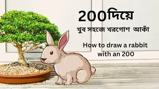 200 দিয়ে খরগোশ আঁকা How To Draw Rabbit With 200 Number | Rabbit Drawing Step By Step | খরগোশ আঁকা