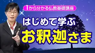 【第２回】仏教基礎講座「仏教を説かれたお釈迦さまとは」