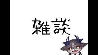 発生日がもうすぐ雑談【でびでび・でびる/にじさんじ】