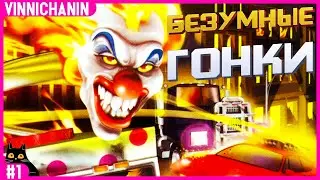 TWISTED METAL | БЕЗУМНЫЕ ГОНКИ | №1 | Quad HD | 1440p