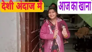देसी अंदाज़ में आज का सादा-स्वादिष्ट खाना 🍚🫓#Sultanpuriya Bhauji