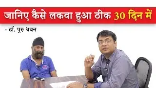 Paralysis Ayurvedic Treatment | Paralysis Treatment