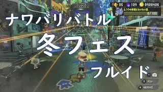 【Splatoon3】 冬フェス Frosty Fest 2026 ナワバリバトル フルイド