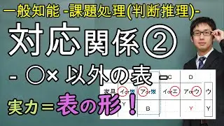 対応関係その②－〇×以外の表を書く－【課題処理(判断推理)、一般知能】